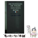  ロワイヤル・ポッシュ仏和・和仏小辞典 / ロワイヤル編集委員会 / 旺文社 