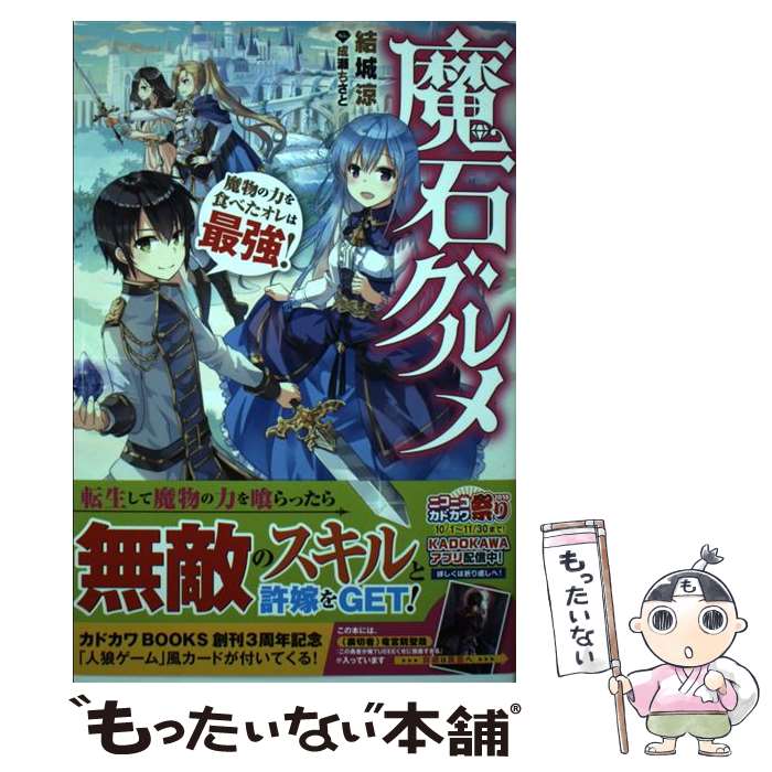 【中古】 魔石グルメ 魔物の力を食べたオレは最強！ / 結城