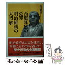 【中古】 西郷隆盛の冤罪明治維新の大誤解 / 古川 愛哲 / 講談社 新書 【メール便送料無料】【あす楽対応】