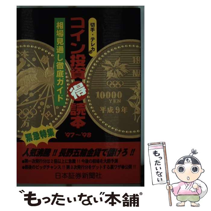 【中古】 コイン投資○得読本 切手・テレカ ’97～’98 / 日本証券新聞社編集局 / 日本証券新聞 [単行本]【メール便送料無料】【あす楽対応】