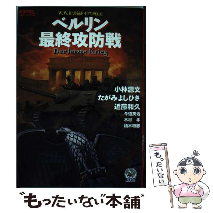 【中古】 ベルリン最終攻防戦 / 小林 源文, 近藤 和久 / 学研プラス [コミック]【メール便送料無料】【最短翌日配達対応】
