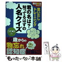 著者：朝日脳活ブックス編集部出版社：朝日新聞出版サイズ：単行本（ソフトカバー）ISBN-10：4023331902ISBN-13：9784023331907■通常24時間以内に出荷可能です。※繁忙期やセール等、ご注文数が多い日につきましては　発送まで48時間かかる場合があります。あらかじめご了承ください。 ■メール便は、1冊から送料無料です。※宅配便の場合、2,500円以上送料無料です。※あす楽ご希望の方は、宅配便をご選択下さい。※「代引き」ご希望の方は宅配便をご選択下さい。※配送番号付きのゆうパケットをご希望の場合は、追跡可能メール便（送料210円）をご選択ください。■ただいま、オリジナルカレンダーをプレゼントしております。■お急ぎの方は「もったいない本舗　お急ぎ便店」をご利用ください。最短翌日配送、手数料298円から■まとめ買いの方は「もったいない本舗　おまとめ店」がお買い得です。■中古品ではございますが、良好なコンディションです。決済は、クレジットカード、代引き等、各種決済方法がご利用可能です。■万が一品質に不備が有った場合は、返金対応。■クリーニング済み。■商品画像に「帯」が付いているものがありますが、中古品のため、実際の商品には付いていない場合がございます。■商品状態の表記につきまして・非常に良い：　　使用されてはいますが、　　非常にきれいな状態です。　　書き込みや線引きはありません。・良い：　　比較的綺麗な状態の商品です。　　ページやカバーに欠品はありません。　　文章を読むのに支障はありません。・可：　　文章が問題なく読める状態の商品です。　　マーカーやペンで書込があることがあります。　　商品の痛みがある場合があります。