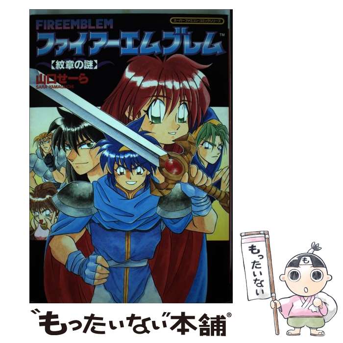 【中古】 ファイアーエンブレム紋章の謎 / 山口 セーラ / 講談社 コミック 【メール便送料無料】【最短翌日配達対応】