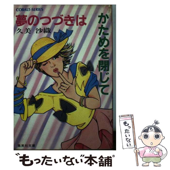 【中古】 夢のつづきはかためを閉じて / 久美 沙織, 白鳥