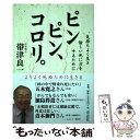  ピンピン、コロリ。 気持ちよく生き愉しい死に方をするために / 帯津 良一 / 青志社 