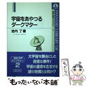  宇宙をあやつるダークマター / 池内 了 / 岩波書店 