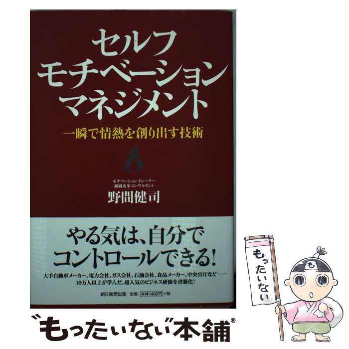【中古】 セルフモチベーション・マネジメント / 野間健司 / 朝日新聞出版 [単行本]【メール便送料無料..