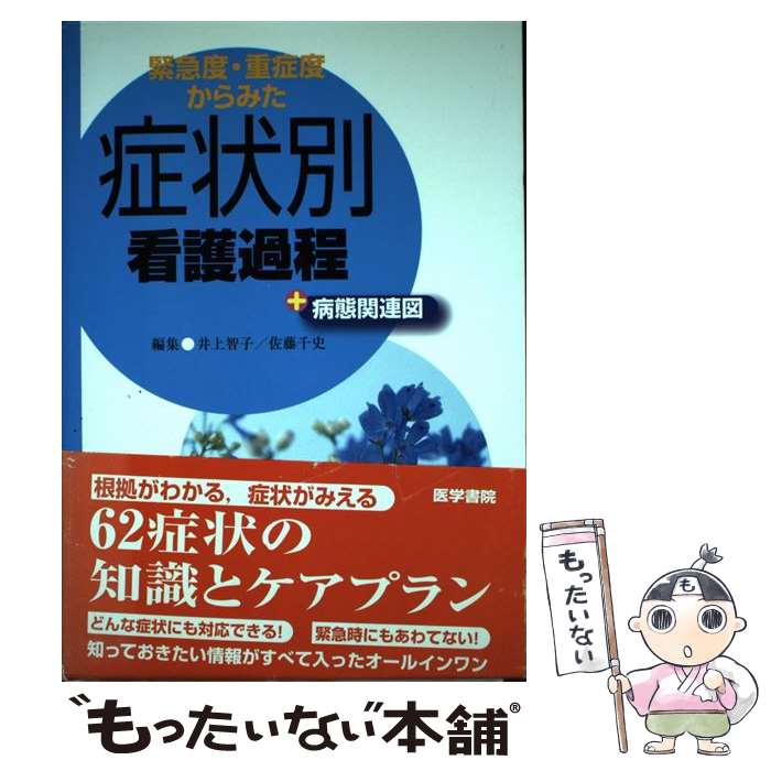 【中古】 緊急度・重症度からみた 症状別看護過程＋病態関連図 / 井上 智子, 佐藤 千史 / 医学書院 [単行本]【メール便送料無料】【最短翌日配達対応】