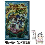 【中古】 妖魔鏡と悪夢の教室 こちら妖怪新聞社！ / 藤木 稟, 清野 静流 / 講談社 [新書]【メール便送料無料】【あす楽対応】