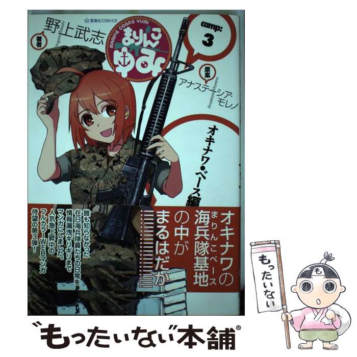 【中古】 まりんこゆみ（3） / 野上 武志, アナステーシア・モレノ / 星海社 [コミック]【メール便送料無料】【最短翌日配達対応】
