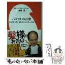  ハゲましの言葉 そんなにダメならあきらめちゃえば / トレンディエンジェル斎藤司 / 小学館 