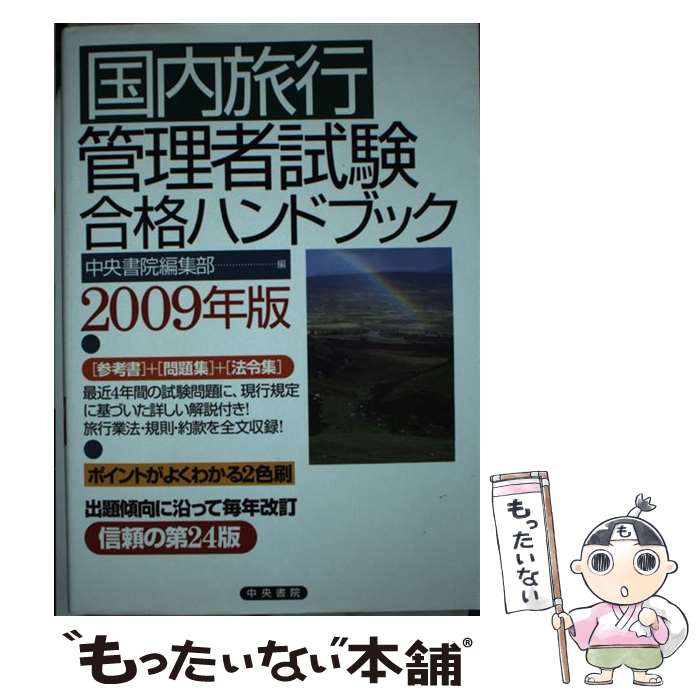 楽天もったいない本舗　楽天市場店【中古】 国内旅行管理者試験合格ハンドブック 2009年版 / / [ペーパーバック]【メール便送料無料】【あす楽対応】