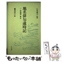  地名俳句歳時記 1 / 鷹羽 狩行 / 中央公論新社 