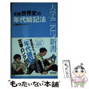 【中古】 元祖世界史の年代暗記法 〔新装3訂版〕 / 小豆畑 和之 / 旺文社 新書 【メール便送料無料】【あす楽対応】