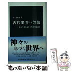 【中古】 古代出雲への旅 幕末の旅日記から原風景を読む / 関 和彦 / 中央公論新社 [新書]【メール便送料無料】【あす楽対応】