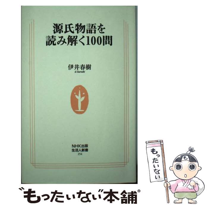 【中古】 源氏物語を読み解く100問 / 伊井 春樹 / NHK出版 [単行本]【メール便送料無料】【最短翌日配達対応】