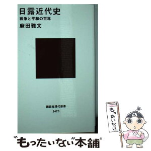 【中古】 日露近代史 戦争と平和の百年 / 麻田 雅文 / 講談社 [新書]【メール便送料無料】【あす楽対応】