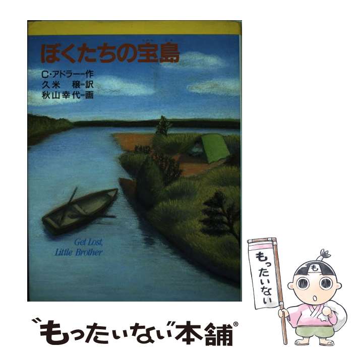 【中古】 ぼくたちの宝島 新・文学の扉11 C．S．アドラー ，久米穣 訳 ，秋山幸代 / C.S. アドラー, 秋山 幸代, 久米 穣 / 金の星社 [単行本]【メール便送料無料】【最短翌日配達対応】