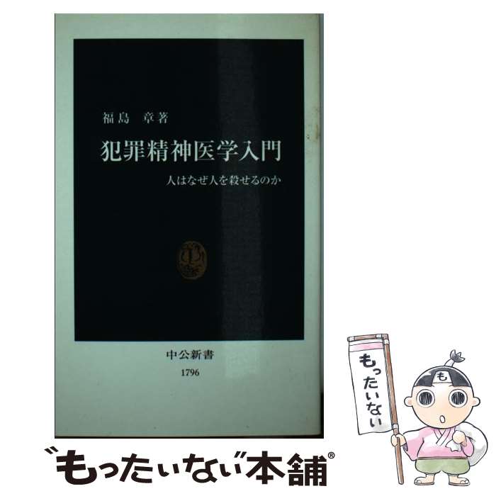 【中古】 犯罪精神医学入門 人はなぜ人を殺せるのか / 福島 章 / 中央公論新社 [新書]【メール便送料無料】【あす楽対応】