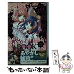 【中古】 あやかし緋扇千年の秘技！うらない・おまじないBOOK 運命の恋が叶う！！ / 章月 綾乃, あずき 優里 / 小学館 [コミック]【メール便送料無料】【あす楽対応】