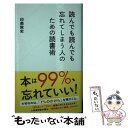 著者：印南 敦史出版社：星海社サイズ：新書ISBN-10：4065120055ISBN-13：9784065120057■こちらの商品もオススメです ● 続多分そいつ、今ごろパフェとか食ってるよ。 / Jam, 名越康文 / サンクチュアリ出版 [単行本（ソフトカバー）] ● 小説映画ドラえもんのび太の宝島 / 小学館 [文庫] ■通常24時間以内に出荷可能です。※繁忙期やセール等、ご注文数が多い日につきましては　発送まで48時間かかる場合があります。あらかじめご了承ください。 ■メール便は、1冊から送料無料です。※宅配便の場合、2,500円以上送料無料です。※あす楽ご希望の方は、宅配便をご選択下さい。※「代引き」ご希望の方は宅配便をご選択下さい。※配送番号付きのゆうパケットをご希望の場合は、追跡可能メール便（送料210円）をご選択ください。■ただいま、オリジナルカレンダーをプレゼントしております。■お急ぎの方は「もったいない本舗　お急ぎ便店」をご利用ください。最短翌日配送、手数料298円から■まとめ買いの方は「もったいない本舗　おまとめ店」がお買い得です。■中古品ではございますが、良好なコンディションです。決済は、クレジットカード、代引き等、各種決済方法がご利用可能です。■万が一品質に不備が有った場合は、返金対応。■クリーニング済み。■商品画像に「帯」が付いているものがありますが、中古品のため、実際の商品には付いていない場合がございます。■商品状態の表記につきまして・非常に良い：　　使用されてはいますが、　　非常にきれいな状態です。　　書き込みや線引きはありません。・良い：　　比較的綺麗な状態の商品です。　　ページやカバーに欠品はありません。　　文章を読むのに支障はありません。・可：　　文章が問題なく読める状態の商品です。　　マーカーやペンで書込があることがあります。　　商品の痛みがある場合があります。