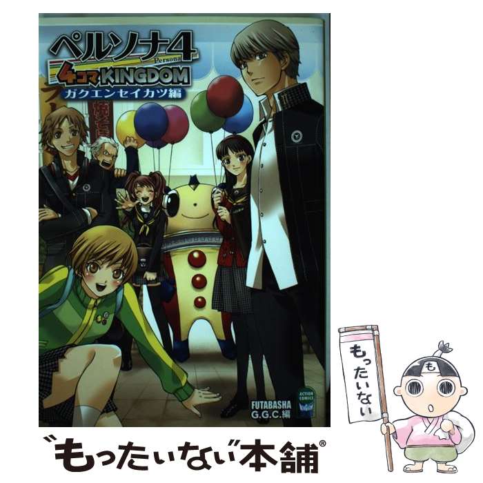 【中古】 ペルソナ4　4コマKINGDOM ガクエンセイカツ編 / GGC / 双葉社 [コミック]【メール便送料無料】【あす楽対応】