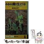 【中古】 みるみる髪が生えてくる 4ケ月で根治する驚異の高橋式 / 高橋 由美子 / 祥伝社 [単行本]【メール便送料無料】【あす楽対応】