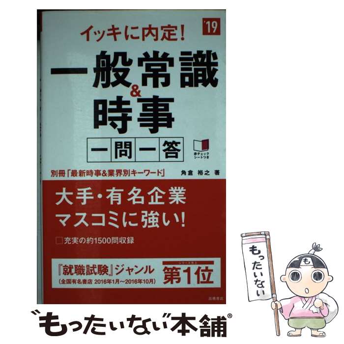 【中古】 イッキに内定！一般常識＆時事一問一答 ’19 / 角倉 裕之 / 高橋書店 単行本（ソフトカバー） 【メール便送料無料】【あす楽対応】