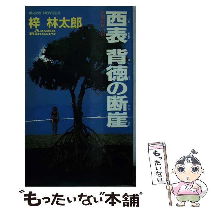 【中古】 西表背徳の断崖 長編推理小説 / 梓 林太郎 / 有楽出版社 [新書]【メール便送料無料】【あす楽..