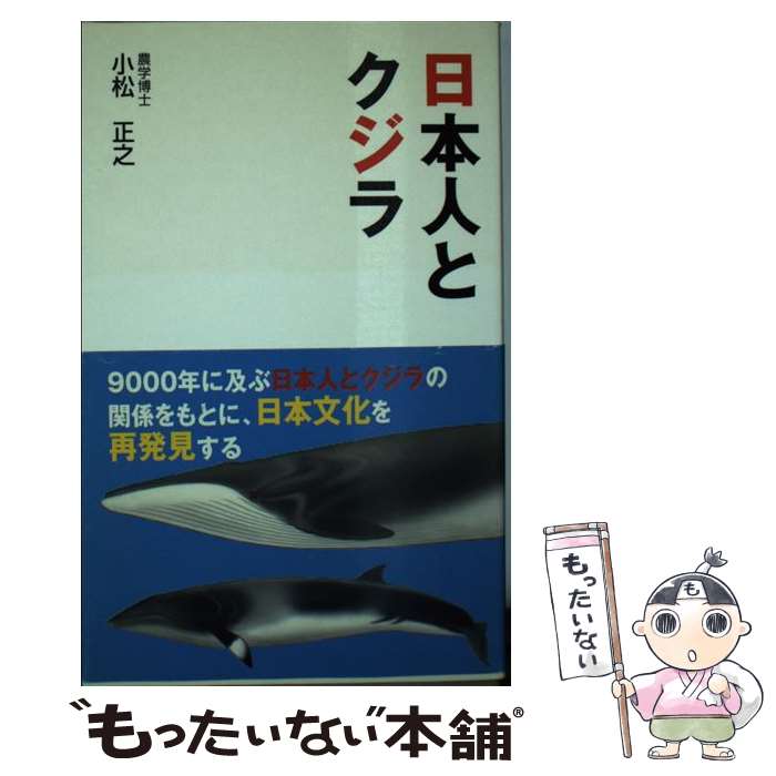 【中古】 日本人とクジラ / 小松 正之 / ごま書房新社 [単行本]【メール便送料無料】【最短翌日配達対..