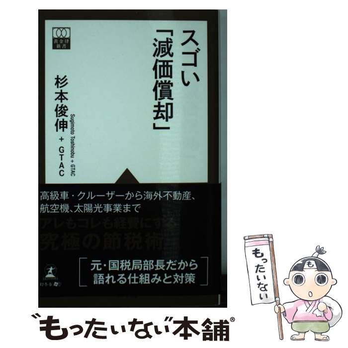 【中古】 スゴい「減価償却」 / 杉本 俊伸+GTAC / 幻冬舎 [新書]【メール便送料無料】【あす楽対応】