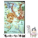 【中古】 てをつなごうよ 4 / 目黒 あむ / 集英社 コミック 【メール便送料無料】【あす楽対応】