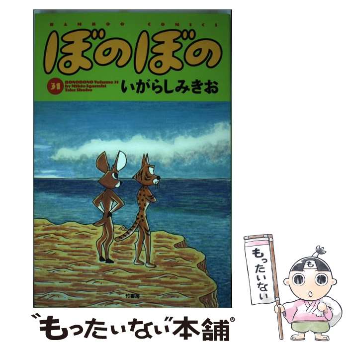 【中古】 ぼのぼの 31 / いがらし みきお / 竹書房 [コミック]【メール便送料無料】【あす楽対応】