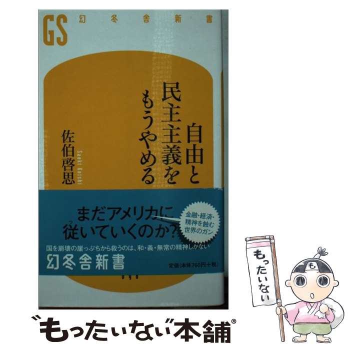 【中古】 自由と民主主義をもうやめる / 佐伯 啓思 / 幻冬舎 [新書]【メール便送料無料】【あす楽対応】