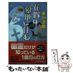 【中古】 花嫁は墓地に住む ユーモアサスペンス / 赤川 次郎 / 実業之日本社 [新書]【メール便送料無料】【あす楽対応】