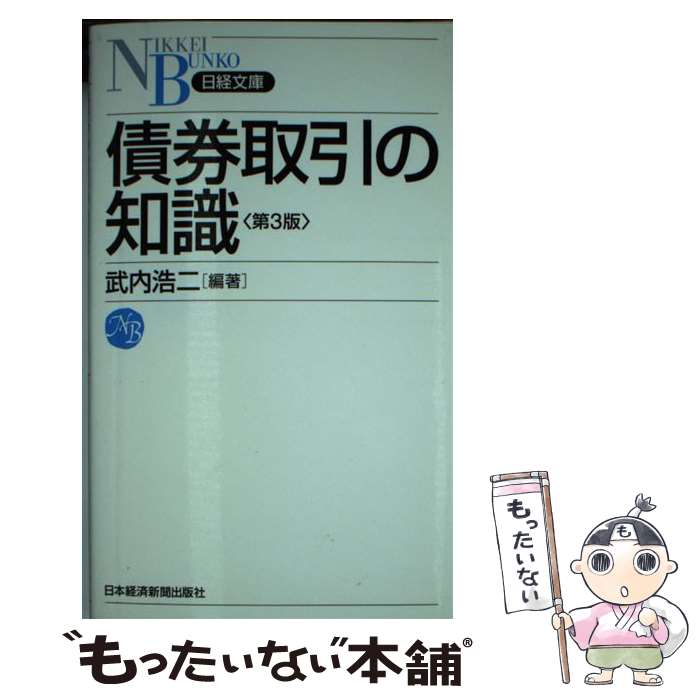 【中古】 債券取引の知識 第3版 / 武内 浩二 / 日経BPマーケティング(日本経済新聞出版 [新書]【メール便送料無料】【あす楽対応】