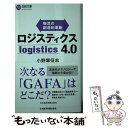  ロジスティクス4．0 物流の創造的革新 /日本経済新聞出版社/小野塚征志 / 小野塚 征志 / 日経BPマーケティング(日本経済新聞出版 