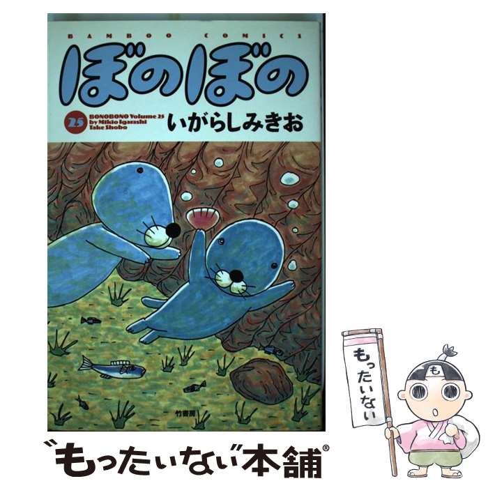 【中古】 ぼのぼの 25 / いがらし みきお / 竹書房 [コミック]【メール便送料無料】【あす楽対応】