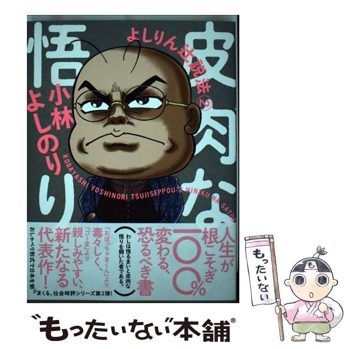 【中古】 皮肉な悟り　よしりん辻説法2 / 小林よしのり / 光文社 [単行本（ソフトカバー）]【メール便送料無料】【最短翌日配達対応】