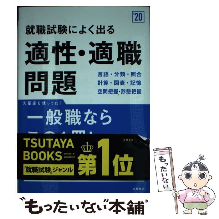 【中古】 就職試験によく出る適性・適職問題 ’20 / 就職対策研究会 / 高橋書店 [単行本（ソフトカバー）]【メール便送料無料】【あす楽対応】