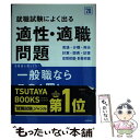 【中古】 就職試験によく出る適性・適職問題 ’20 / 就職