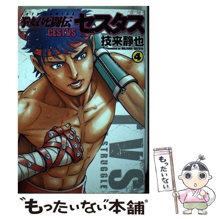 【中古】 拳奴死闘伝セスタス 4 / 技来静也 / 白泉社 [コミック]【メール便送料無料】【あす楽対応】