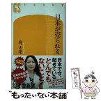 【中古】 日本が売られる / 堤 未果 / 幻冬舎 [新書]【メール便送料無料】【あす楽対応】