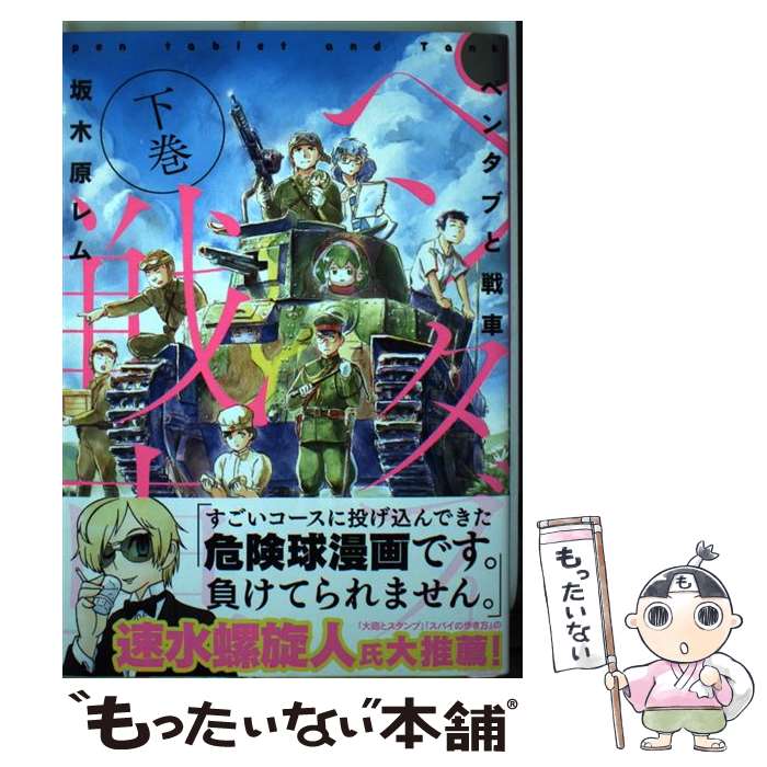 【中古】 ペンタブと戦車 下巻 / 坂木原レム / 芳文社 [コミック]【メール便送料無料】【あす楽対応】