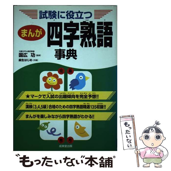  まんが四字熟語事典 試験に役立つ / 麻生 はじめ / 成美堂出版 