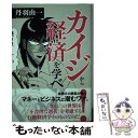 【中古】 カイジから経済を学べ / 丹羽 由一 / 日経BPマーケティング(日本経済新聞出版 単行本 【メール便送料無料】【あす楽対応】