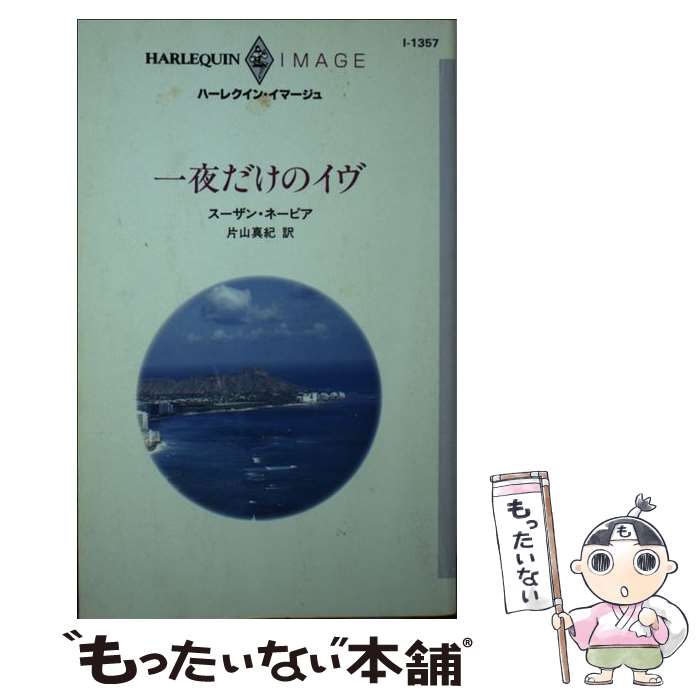  一夜だけのイヴ / スーザン ネーピア, Susan Napier, 片山 真紀 / ハーパーコリンズ・ジャパン 
