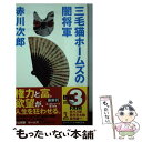 【中古】 三毛猫ホームズの闇将軍 / 赤川 次郎 / 光文社 新書 【メール便送料無料】【あす楽対応】