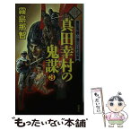 【中古】 真田幸村の鬼謀 豊臣秀頼と徳川八代将軍 3 / 霧島 那智 / 双葉社 [新書]【メール便送料無料】【あす楽対応】