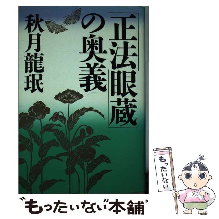 【中古】 「正法眼蔵」の奥義 / 秋月 龍岷 / PHP研究所 ハードカバー 【メール便送料無料】【あす楽対応】